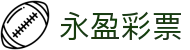 永盈彩票｜Forever Lottery 官方开奖中心